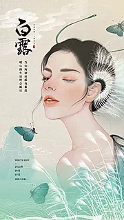 素材能量站-医美白露节气海报