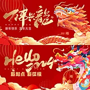 素材能量站-2024龙年新年年会活动展板