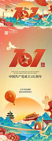 素材能量站-建党节101周年国潮插画海报