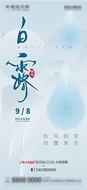 素材能量站-地产白露节气借势海报