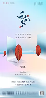 素材能量站-地产秋分海报