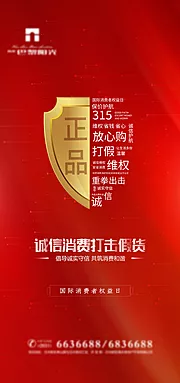 素材能量站-红金诚信315海报