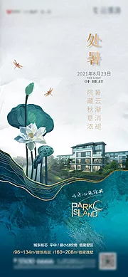 素材能量站-地产处暑节气刷屏海报