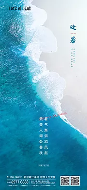 素材能量站-地产二十四节气处暑海报