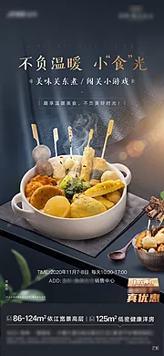 素材能量站-地产周末活动美食火锅关东煮海报