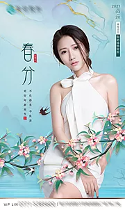 素材能量站-医美春分节气海报