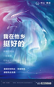 素材能量站-梦幻海豚星空极光房地产海报