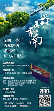 素材能量站-云南旅游海报