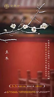 素材能量站-中式立冬节气地产移动端海报