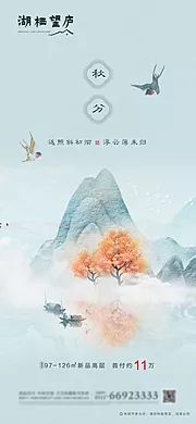 素材能量站-中式地产秋分海报