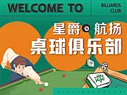 素材能量站-台球桌球俱乐部活动展板