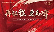 素材能量站-誓师大会年会背景板