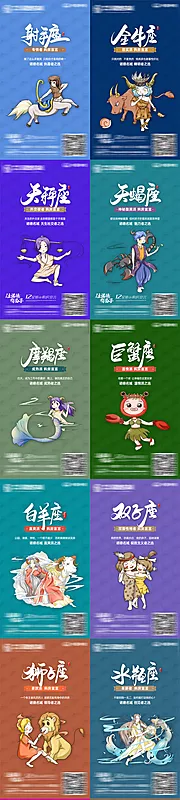 素材能量站-房地产12星座单图创意海报