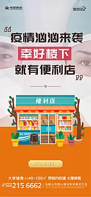 素材能量站-地产疫情便利店商铺海报