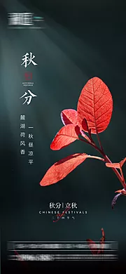 素材能量站-秋分立秋节气海报