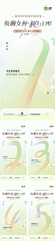 素材能量站-春季丰胸沙龙活动倒计时海报