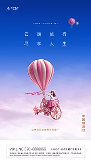 素材能量站-中国旅游日创意主题海报