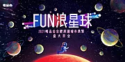 素材能量站-fun浪星球活动展板