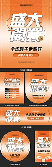 素材能量站-鞋服门店线下开业活动物料