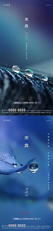 素材能量站-地产寒露微信系列海报