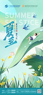 素材能量站-夏至节气海报