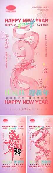 素材能量站-2024龙年元旦除夕春节小年新年