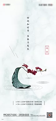 素材能量站-雨水节气微信海报