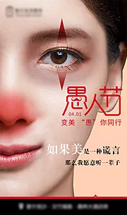 素材能量站-医美愚人节海报