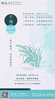 素材能量站-地产二十四节气芒种海报