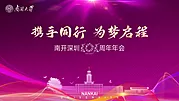 素材能量站-南开大学周年庆