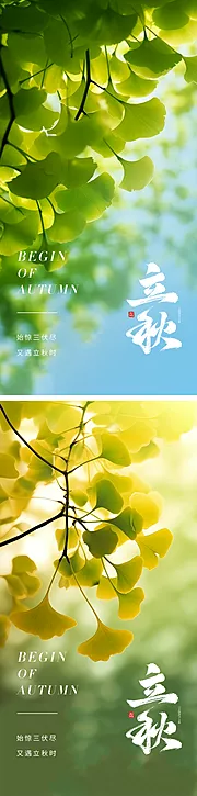 素材能量站-24节气立秋海报