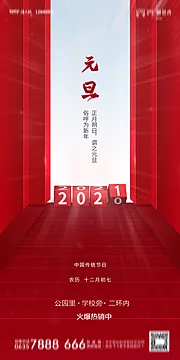 素材能量站-地产2021元旦海报