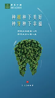 素材能量站-口腔科植树节海报