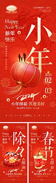 素材能量站-2024龙年元旦除夕春节小年新年海报