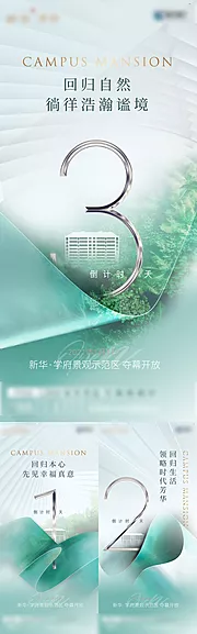 素材能量站-房地产示范区开放倒计时系列稿