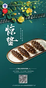 素材能量站-海参惊蛰节气海报