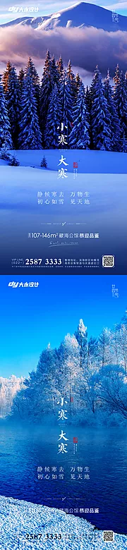 素材能量站-大寒小寒大雪小雪房地产海报