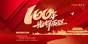 素材能量站-建党100周年展板海报