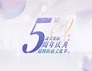 素材能量站-紫色周年展板