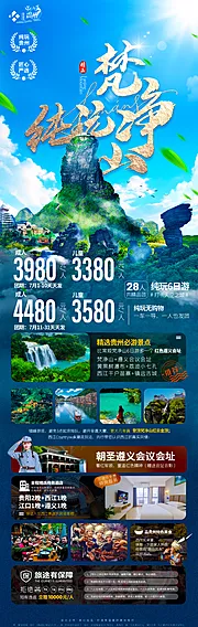 素材能量站-贵州旅游梵净山海报旅游设计