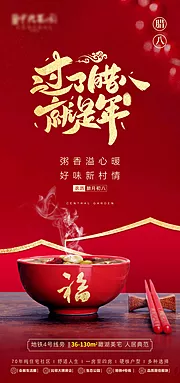 素材能量站-地产腊八节红金海报