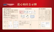 素材能量站-地产购房放心公示牌背景板