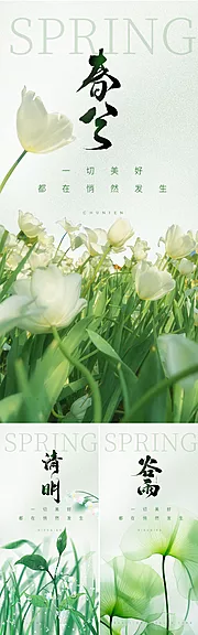 素材能量站-地产春分清明谷雨节气海报