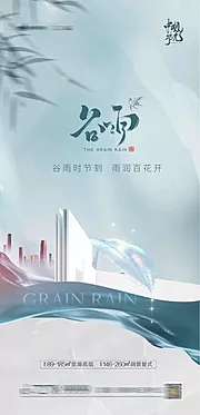 素材能量站-谷雨节气海报