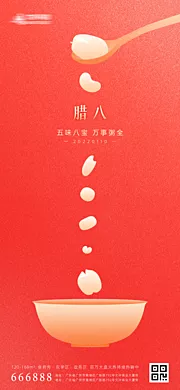 素材能量站-腊八节日海报