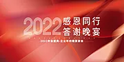 素材能量站-2022企业年会盛典展板