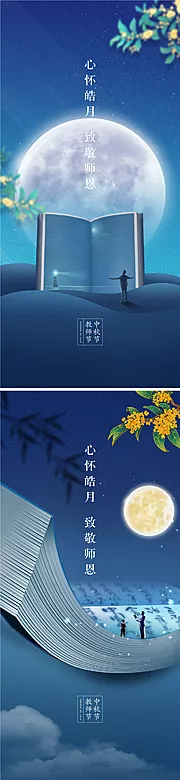 素材能量站-中秋节教师节海报