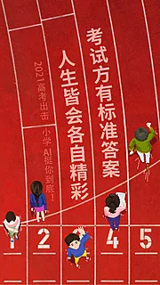 素材能量站-高考创意跑道海报