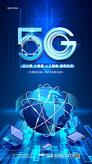 素材能量站-创意大气科技5G新科技海报