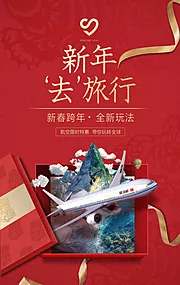 素材能量站-新年旅行礼盒飞机创意海报